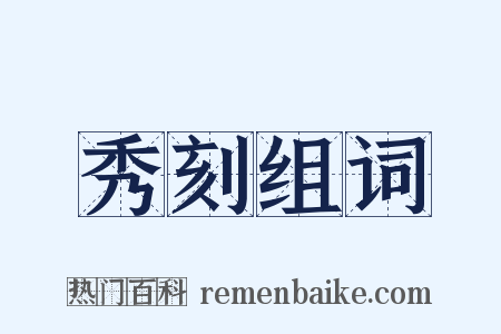 秀刻组词是什么意思的图片